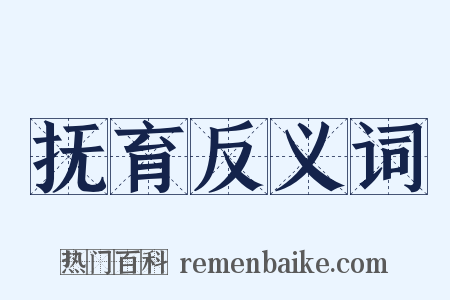 抚育反义词是什么意思的图片